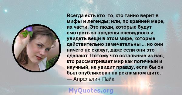 Всегда есть кто -то, кто тайно верит в мифы и легенды; или, по крайней мере, их части. Это люди, которые будут смотреть за пределы очевидного и увидеть вещи в этом мире, которые действительно замечательны ... но они