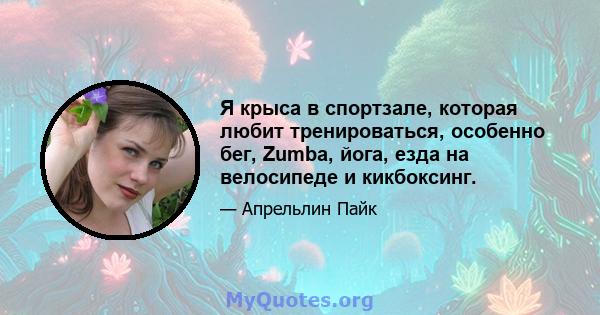 Я крыса в спортзале, которая любит тренироваться, особенно бег, Zumba, йога, езда на велосипеде и кикбоксинг.