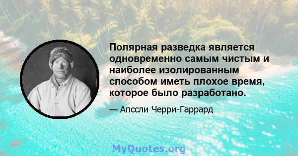 Полярная разведка является одновременно самым чистым и наиболее изолированным способом иметь плохое время, которое было разработано.