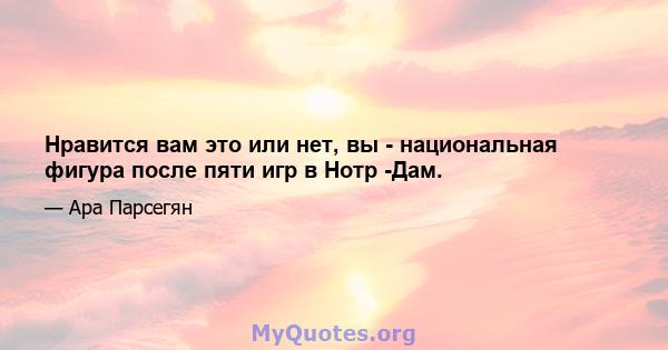 Нравится вам это или нет, вы - национальная фигура после пяти игр в Нотр -Дам.