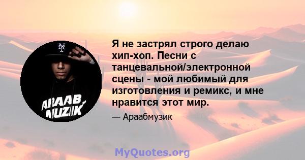 Я не застрял строго делаю хип-хоп. Песни с танцевальной/электронной сцены - мой любимый для изготовления и ремикс, и мне нравится этот мир.