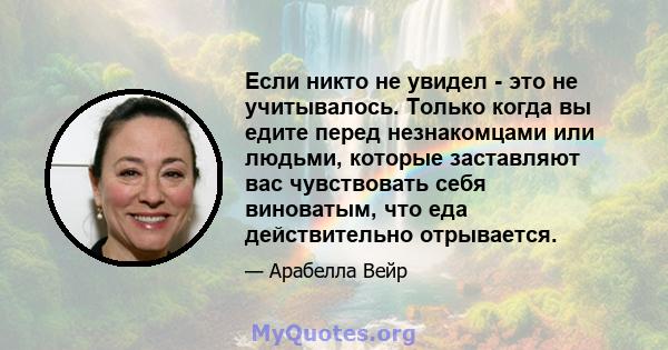 Если никто не увидел - это не учитывалось. Только когда вы едите перед незнакомцами или людьми, которые заставляют вас чувствовать себя виноватым, что еда действительно отрывается.