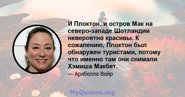 И Плоктон, и остров Мак на северо-западе Шотландии невероятно красивы. К сожалению, Плоктон был обнаружен туристами, потому что именно там они снимали Хэмиша Макбет.