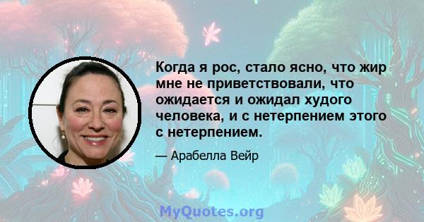 Когда я рос, стало ясно, что жир мне не приветствовали, что ожидается и ожидал худого человека, и с нетерпением этого с нетерпением.