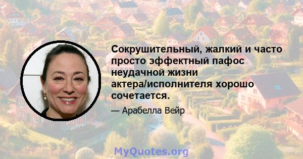 Сокрушительный, жалкий и часто просто эффектный пафос неудачной жизни актера/исполнителя хорошо сочетается.