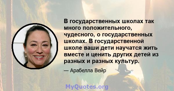 В государственных школах так много положительного, чудесного, о государственных школах. В государственной школе ваши дети научатся жить вместе и ценить других детей из разных и разных культур.