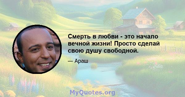 Смерть в любви - это начало вечной жизни! Просто сделай свою душу свободной.