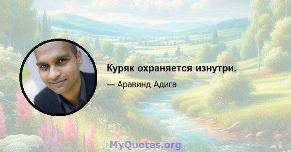 Куряк охраняется изнутри.