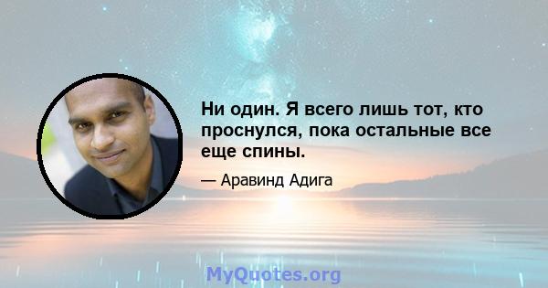 Ни один. Я всего лишь тот, кто проснулся, пока остальные все еще спины.