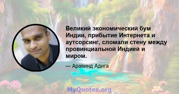 Великий экономический бум Индии, прибытие Интернета и аутсорсинг, сломали стену между провинциальной Индией и миром.