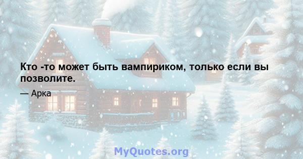 Кто -то может быть вампириком, только если вы позволите.