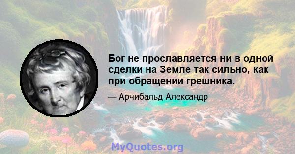 Бог не прославляется ни в одной сделки на Земле так сильно, как при обращении грешника.