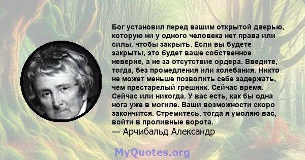 Бог установил перед вашим открытой дверью, которую ни у одного человека нет права или силы, чтобы закрыть. Если вы будете закрыты, это будет ваше собственное неверие, а не за отсутствие ордера. Введите, тогда, без