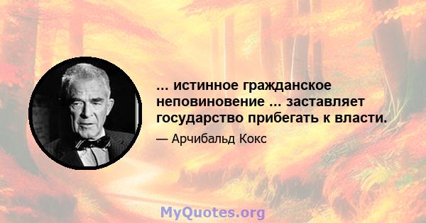 ... истинное гражданское неповиновение ... заставляет государство прибегать к власти.