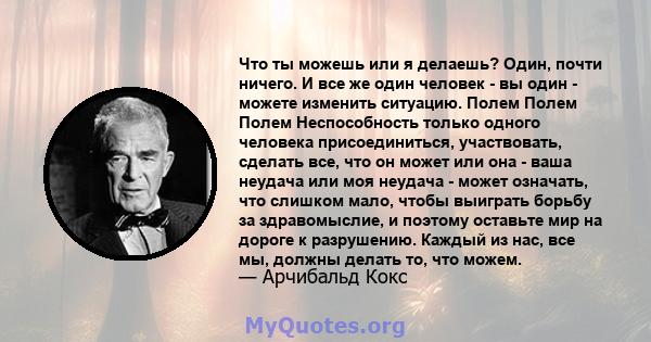 Что ты можешь или я делаешь? Один, почти ничего. И все же один человек - вы один - можете изменить ситуацию. Полем Полем Полем Неспособность только одного человека присоединиться, участвовать, сделать все, что он может