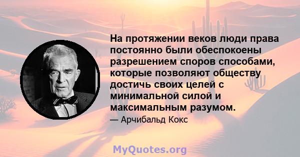 На протяжении веков люди права постоянно были обеспокоены разрешением споров способами, которые позволяют обществу достичь своих целей с минимальной силой и максимальным разумом.