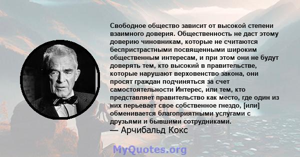 Свободное общество зависит от высокой степени взаимного доверия. Общественность не даст этому доверию чиновникам, которые не считаются беспристрастными посвященными широким общественным интересам, и при этом они не