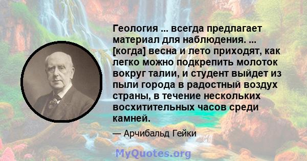 Геология ... всегда предлагает материал для наблюдения. ... [когда] весна и лето приходят, как легко можно подкрепить молоток вокруг талии, и студент выйдет из пыли города в радостный воздух страны, в течение нескольких 