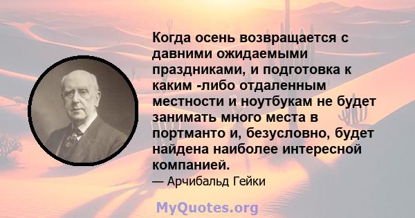 Когда осень возвращается с давними ожидаемыми праздниками, и подготовка к каким -либо отдаленным местности и ноутбукам не будет занимать много места в портманто и, безусловно, будет найдена наиболее интересной компанией.