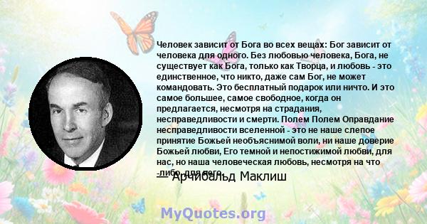 Человек зависит от Бога во всех вещах: Бог зависит от человека для одного. Без любовью человека, Бога, не существует как Бога, только как Творца, и любовь - это единственное, что никто, даже сам Бог, не может