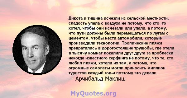 Дикота и тишина исчезли из сельской местности, сладость упала с воздуха не потому, что кто -то хотел, чтобы они исчезали или упали, а потому, что пути должны были перемещаться по лугам с цементом, чтобы нести