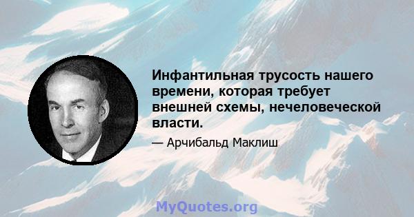 Инфантильная трусость нашего времени, которая требует внешней схемы, нечеловеческой власти.