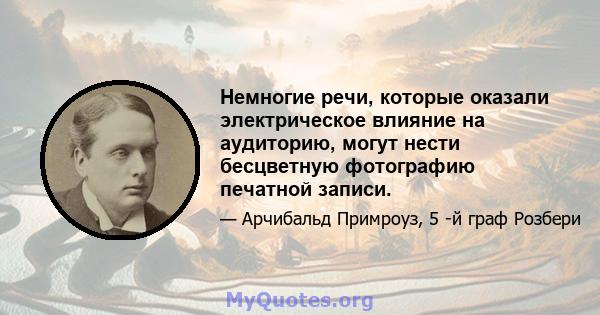 Немногие речи, которые оказали электрическое влияние на аудиторию, могут нести бесцветную фотографию печатной записи.