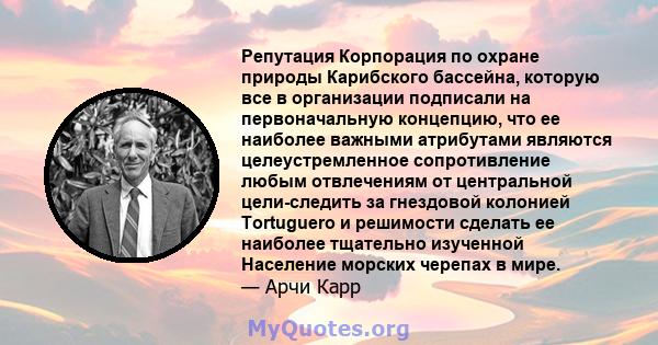 Репутация Корпорация по охране природы Карибского бассейна, которую все в организации подписали на первоначальную концепцию, что ее наиболее важными атрибутами являются целеустремленное сопротивление любым отвлечениям