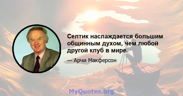 Селтик наслаждается большим общинным духом, чем любой другой клуб в мире.