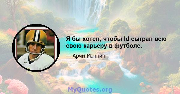 Я бы хотел, чтобы Id сыграл всю свою карьеру в футболе.