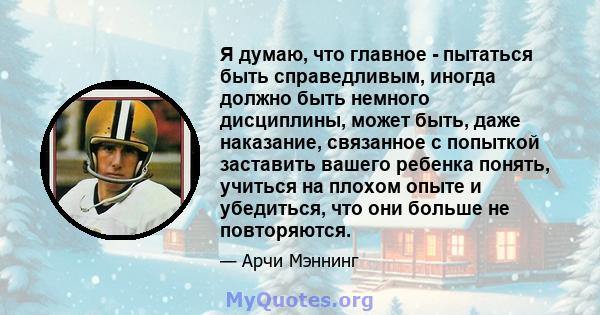 Я думаю, что главное - пытаться быть справедливым, иногда должно быть немного дисциплины, может быть, даже наказание, связанное с попыткой заставить вашего ребенка понять, учиться на плохом опыте и убедиться, что они