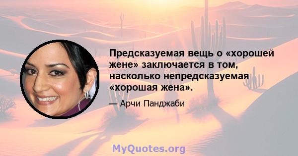 Предсказуемая вещь о «хорошей жене» заключается в том, насколько непредсказуемая «хорошая жена».