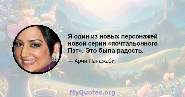 Я один из новых персонажей новой серии «почтальонного Пэт». Это была радость.