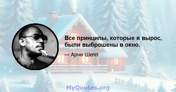 Все принципы, которые я вырос, были выброшены в окно.