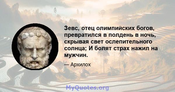 Зевс, отец олимпийских богов, превратился в полдень в ночь, скрывая свет ослепительного солнца; И болят страх нажил на мужчин.