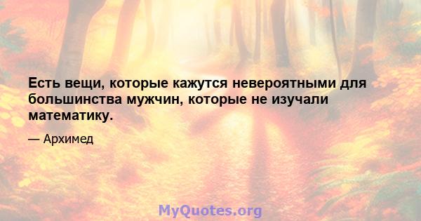 Есть вещи, которые кажутся невероятными для большинства мужчин, которые не изучали математику.