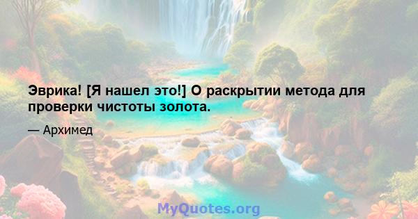 Эврика! [Я нашел это!] О раскрытии метода для проверки чистоты золота.