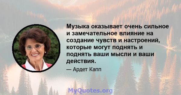 Музыка оказывает очень сильное и замечательное влияние на создание чувств и настроений, которые могут поднять и поднять ваши мысли и ваши действия.