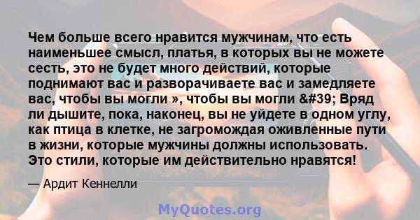 Чем больше всего нравится мужчинам, что есть наименьшее смысл, платья, в которых вы не можете сесть, это не будет много действий, которые поднимают вас и разворачиваете вас и замедляете вас, чтобы вы могли », чтобы вы