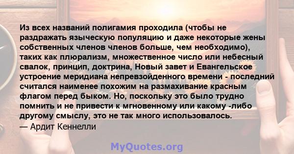 Из всех названий полигамия проходила (чтобы не раздражать языческую популяцию и даже некоторые жены собственных членов членов больше, чем необходимо), таких как плюрализм, множественное число или небесный свалок,