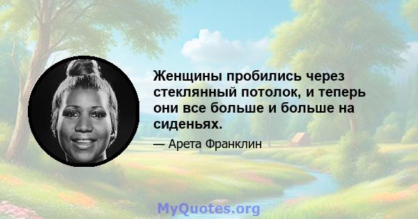 Женщины пробились через стеклянный потолок, и теперь они все больше и больше на сиденьях.