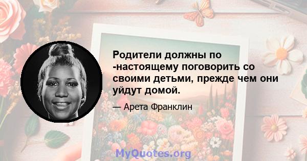 Родители должны по -настоящему поговорить со своими детьми, прежде чем они уйдут домой.