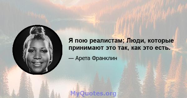 Я пою реалистам; Люди, которые принимают это так, как это есть.