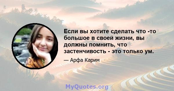 Если вы хотите сделать что -то большое в своей жизни, вы должны помнить, что застенчивость - это только ум.