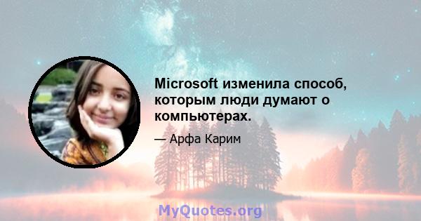 Microsoft изменила способ, которым люди думают о компьютерах.