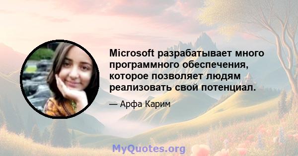 Microsoft разрабатывает много программного обеспечения, которое позволяет людям реализовать свой потенциал.