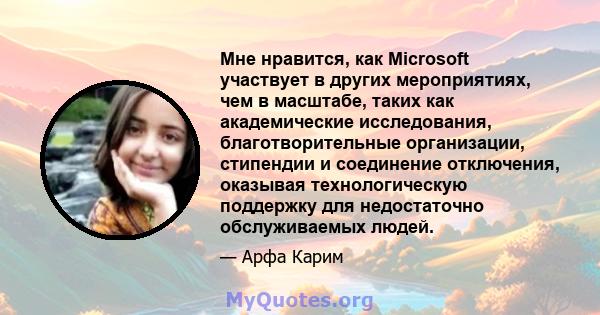 Мне нравится, как Microsoft участвует в других мероприятиях, чем в масштабе, таких как академические исследования, благотворительные организации, стипендии и соединение отключения, оказывая технологическую поддержку для 