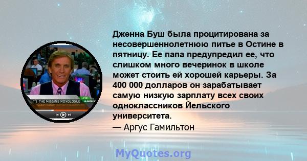 Дженна Буш была процитирована за несовершеннолетнюю питье в Остине в пятницу. Ее папа предупредил ее, что слишком много вечеринок в школе может стоить ей хорошей карьеры. За 400 000 долларов он зарабатывает самую низкую 