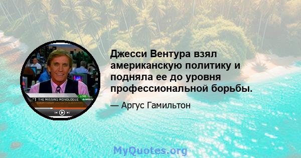 Джесси Вентура взял американскую политику и подняла ее до уровня профессиональной борьбы.