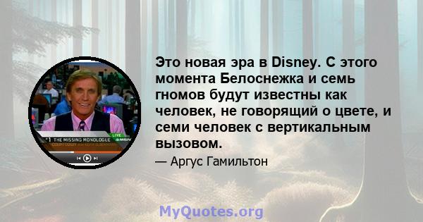 Это новая эра в Disney. С этого момента Белоснежка и семь гномов будут известны как человек, не говорящий о цвете, и семи человек с вертикальным вызовом.